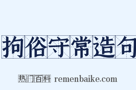 拘俗守常造句是什么意思的图片